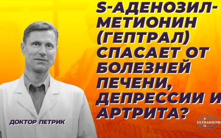 S-аденозилметионин (гептрал). Спасает от болезней печени, депрессии и артрита?