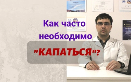 Как часто надо 